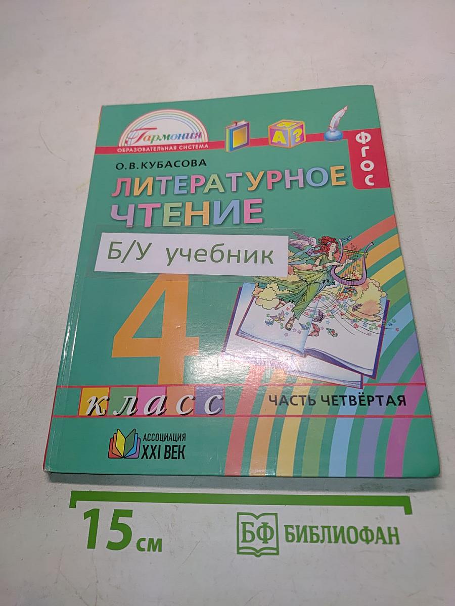 Литературное чтение. Учебник для 4 класса общеобразовательных учреждений. В 4 частях. Часть четвёртая