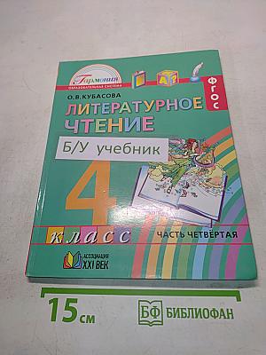 Литературное чтение. Учебник для 4 класса общеобразовательных учреждений. В 4 частях. Часть четвёртая