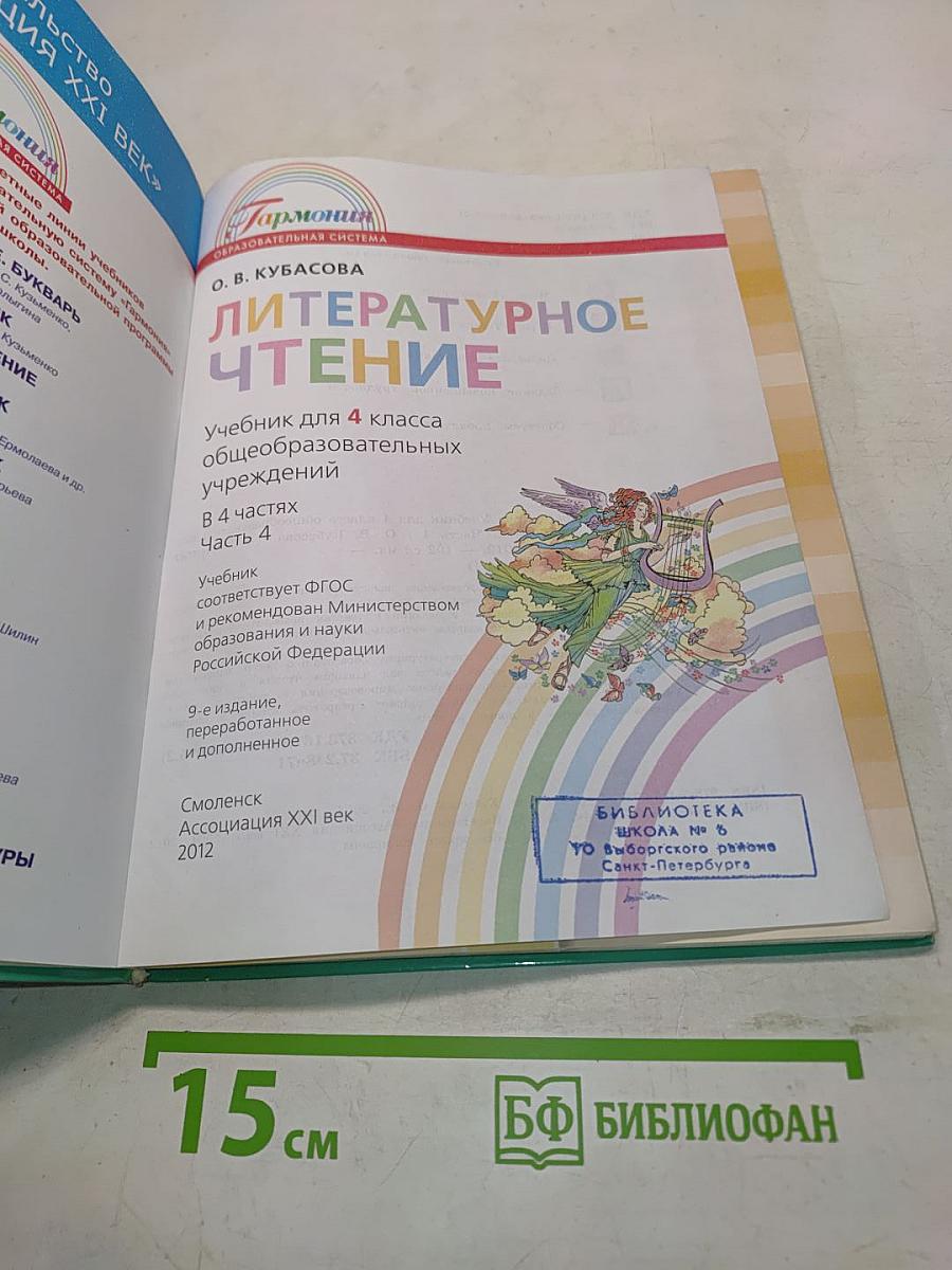 Литературное чтение. Учебник для 4 класса общеобразовательных учреждений. В 4 частях. Часть четвёртая