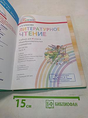 Литературное чтение. Учебник для 4 класса общеобразовательных учреждений. В 4 частях. Часть четвёртая