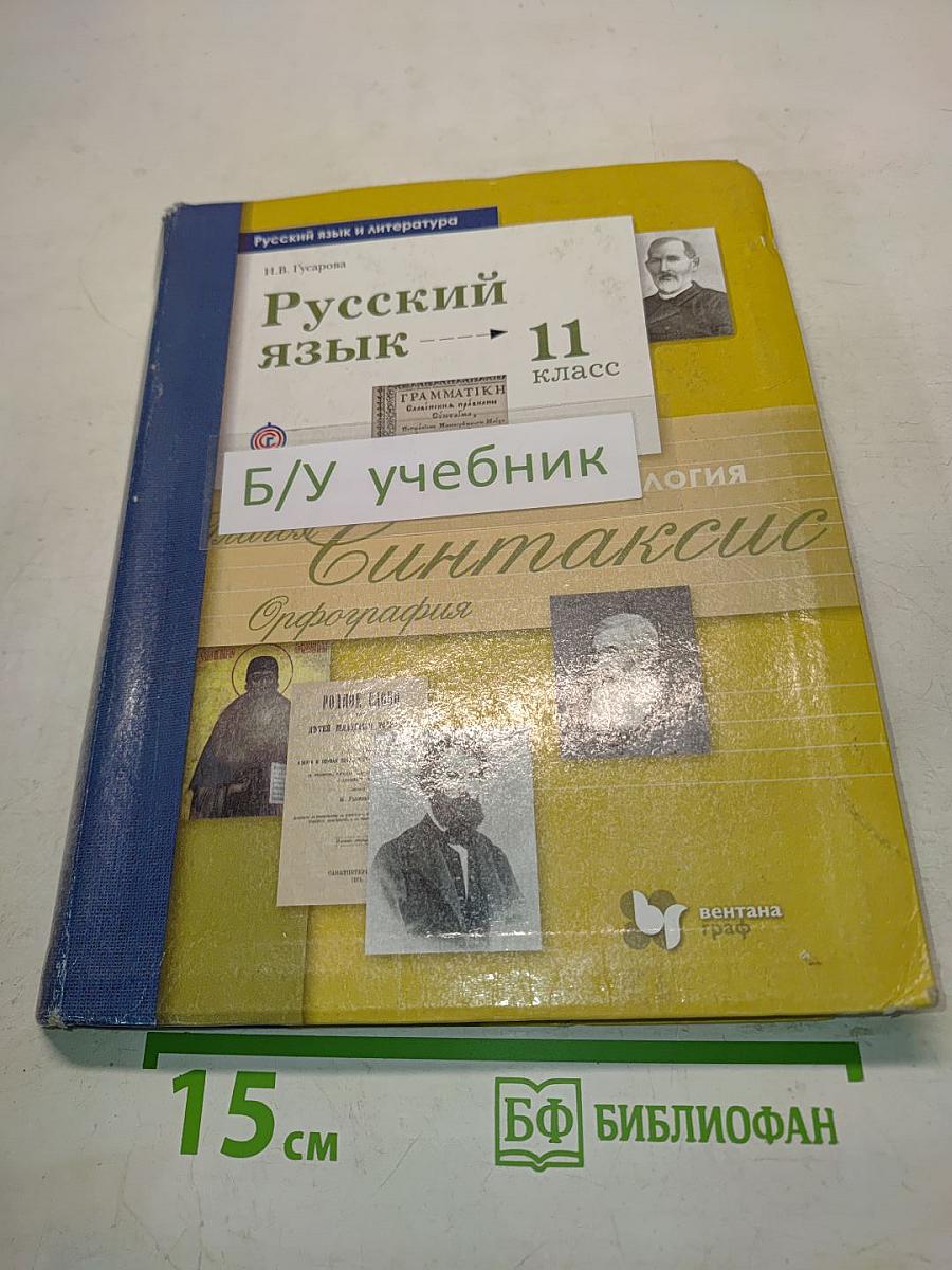Русский язык. 11 класс