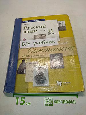 Русский язык. 11 класс