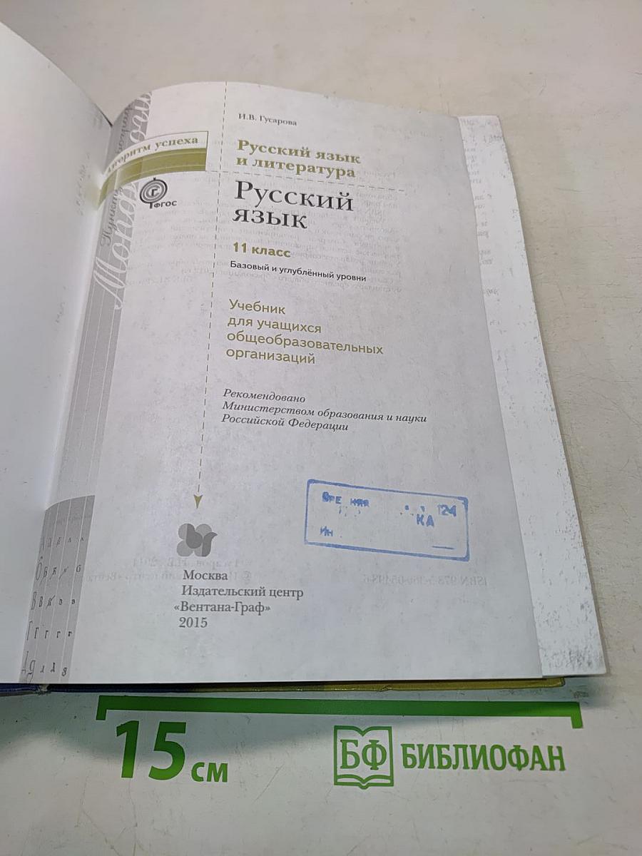 Русский язык. 11 класс