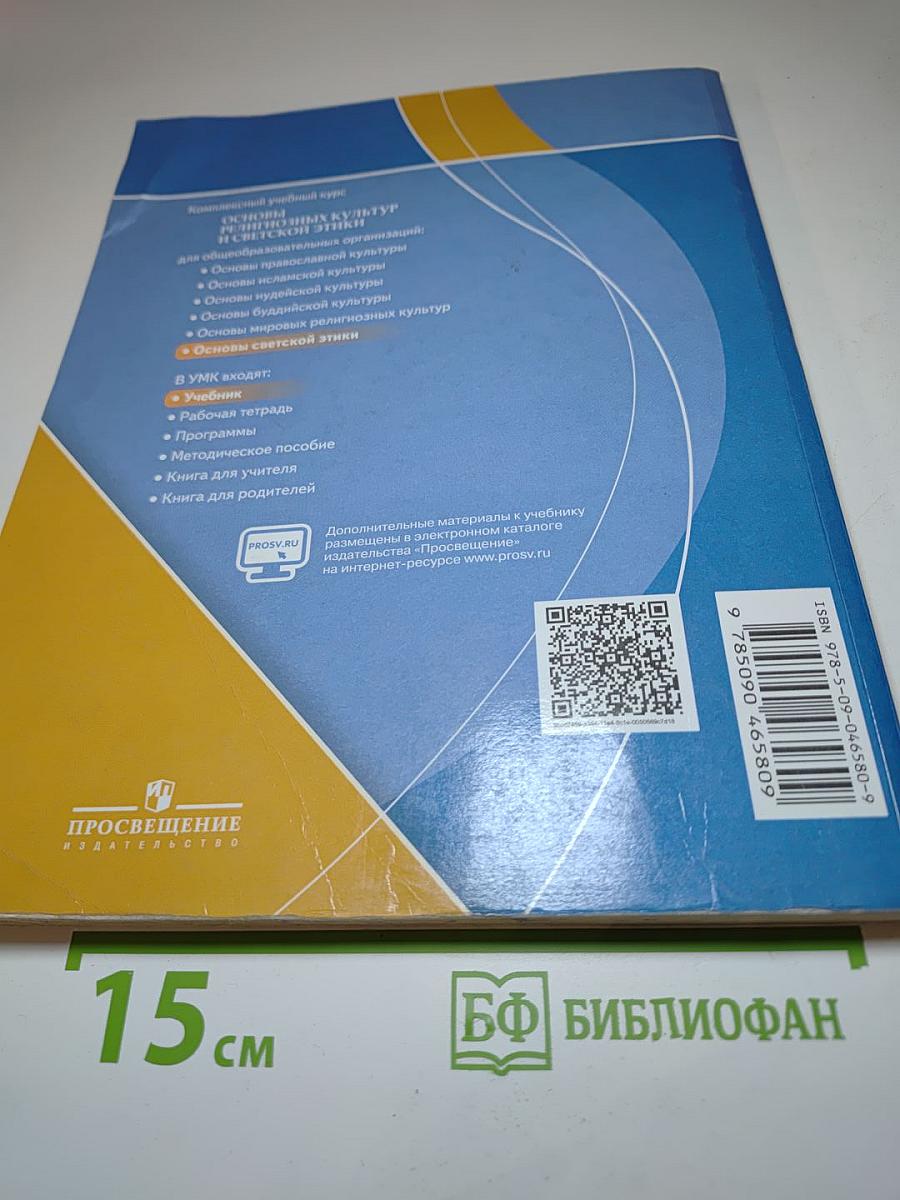 Основы светской этики. 4 класс