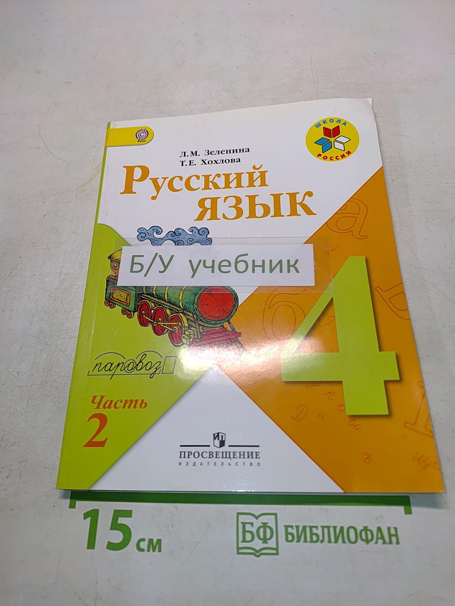 Русский язык. Учебник для общеобразовательных организаций. В двух частях. Часть 2. 4 класс