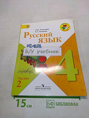 Русский язык. Учебник для общеобразовательных организаций. В двух частях. Часть 2. 4 класс