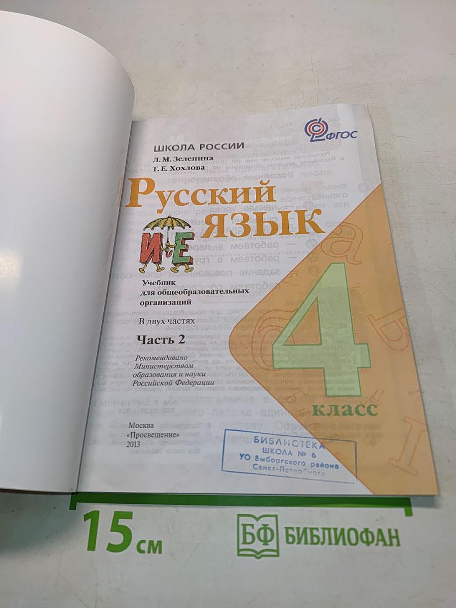 Русский язык. Учебник для общеобразовательных организаций. В двух частях. Часть 2. 4 класс