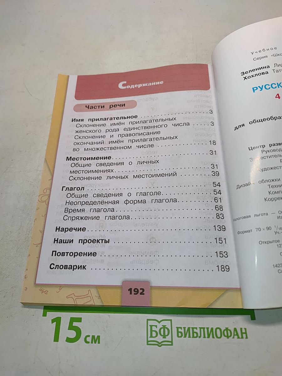 Русский язык. Учебник для общеобразовательных организаций. В двух частях. Часть 2. 4 класс