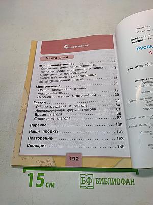 Русский язык. Учебник для общеобразовательных организаций. В двух частях. Часть 2. 4 класс
