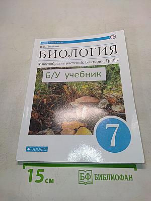 Биология. Многообразие растений. Бактерии. Грибы. Учебник для 7 класса