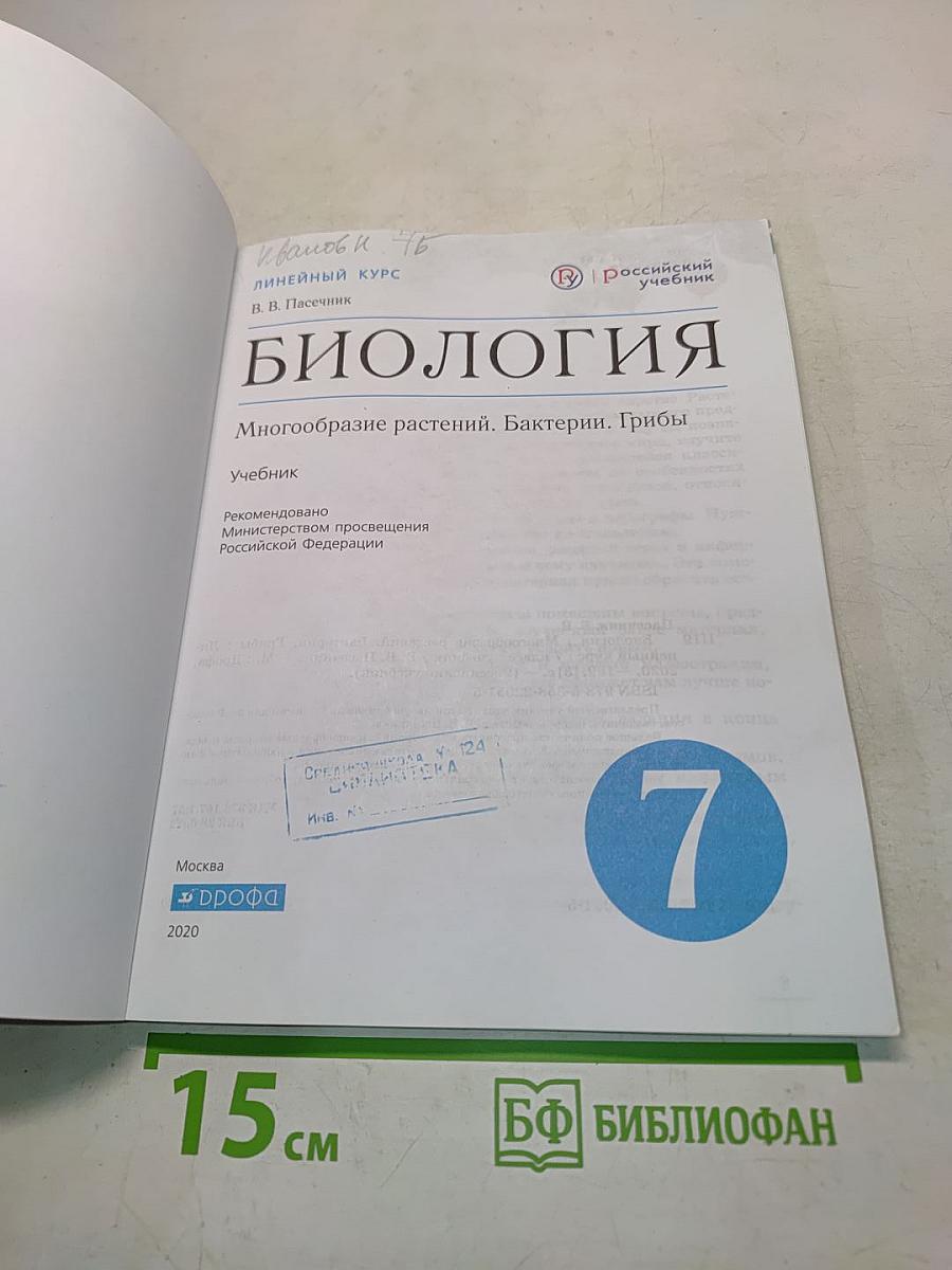 Биология. Многообразие растений. Бактерии. Грибы. Учебник для 7 класса
