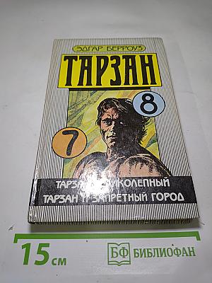 Тарзан Великолепный. Тарзан и Запретный Город
