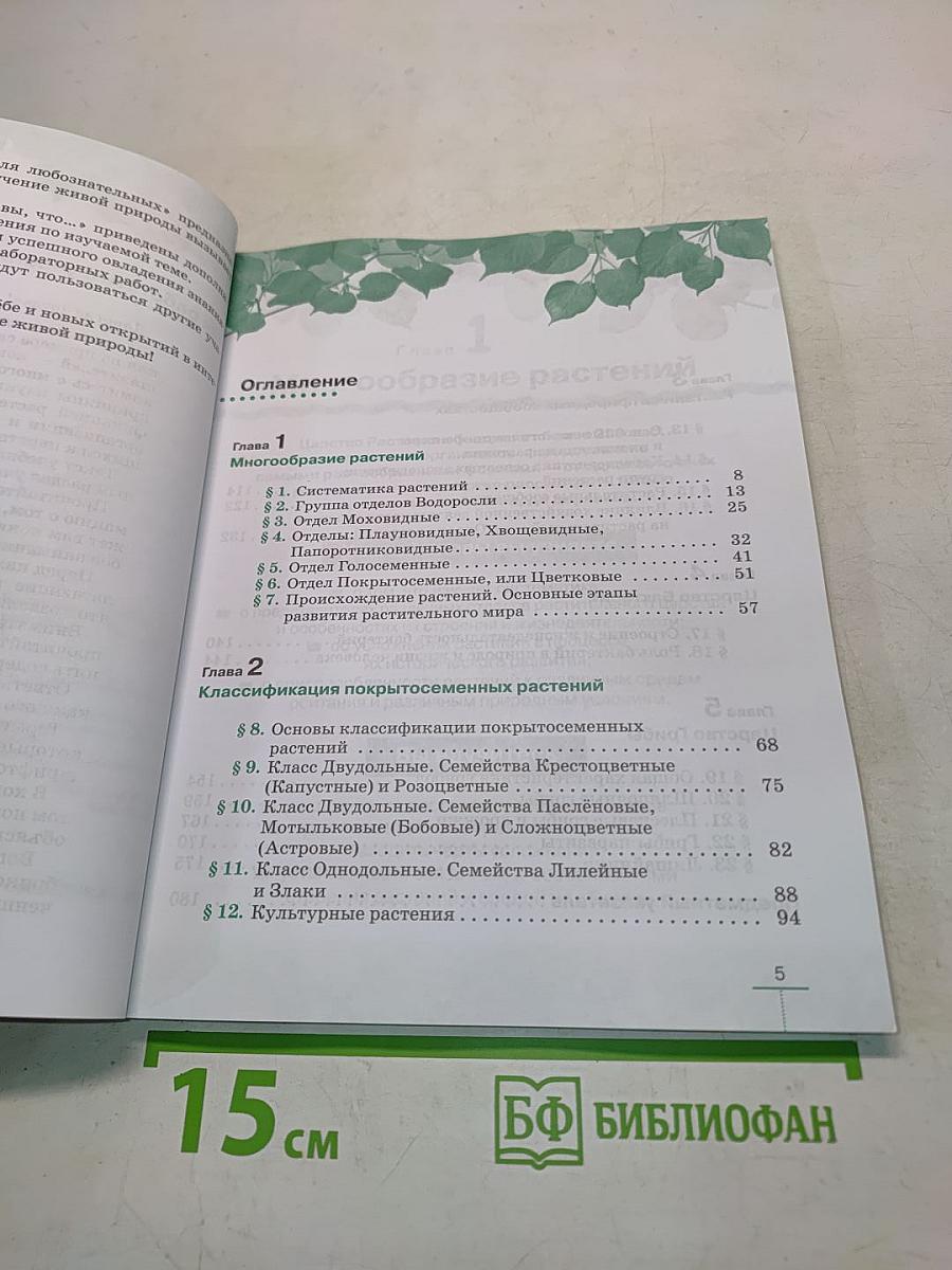 Биология. Многообразие растений. Бактерии. Грибы. Учебник для 7 класса