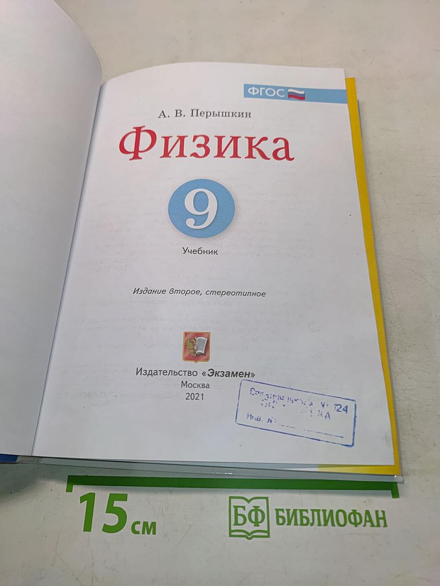 Физика 9 класс