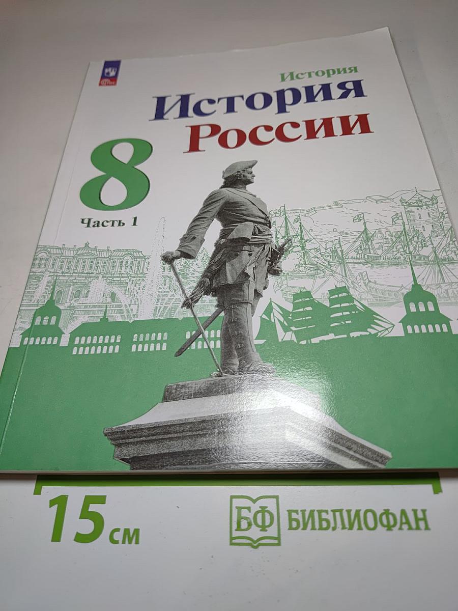 История России 8 класс, Часть 1
