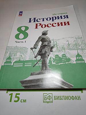 История России 8 класс, Часть 1