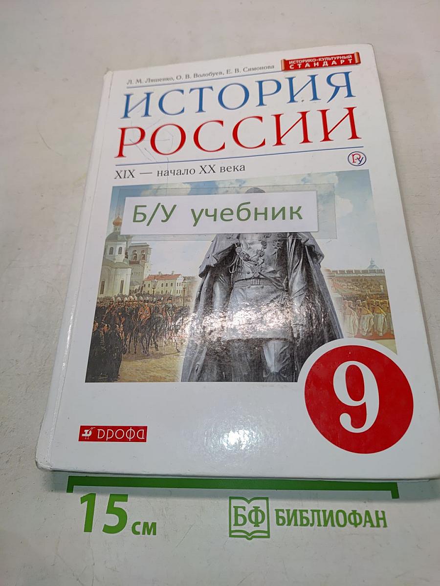 История России. XIX — начало XX века. Учебник для 9 класса