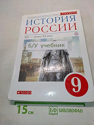 История России. XIX — начало XX века. Учебник для 9 класса