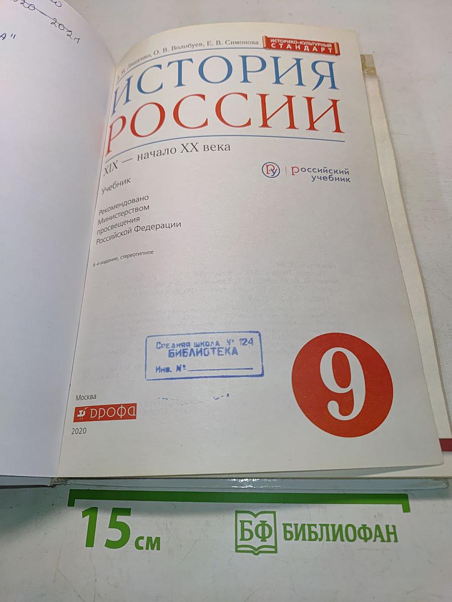 История России. XIX — начало XX века. Учебник для 9 класса