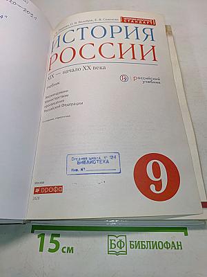 История России. XIX — начало XX века. Учебник для 9 класса