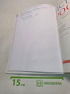 История России. XIX — начало XX века. Учебник для 9 класса