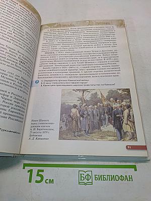 История России. XIX — начало XX века. Учебник для 9 класса