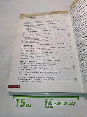 История России. XIX — начало XX века. Учебник для 9 класса