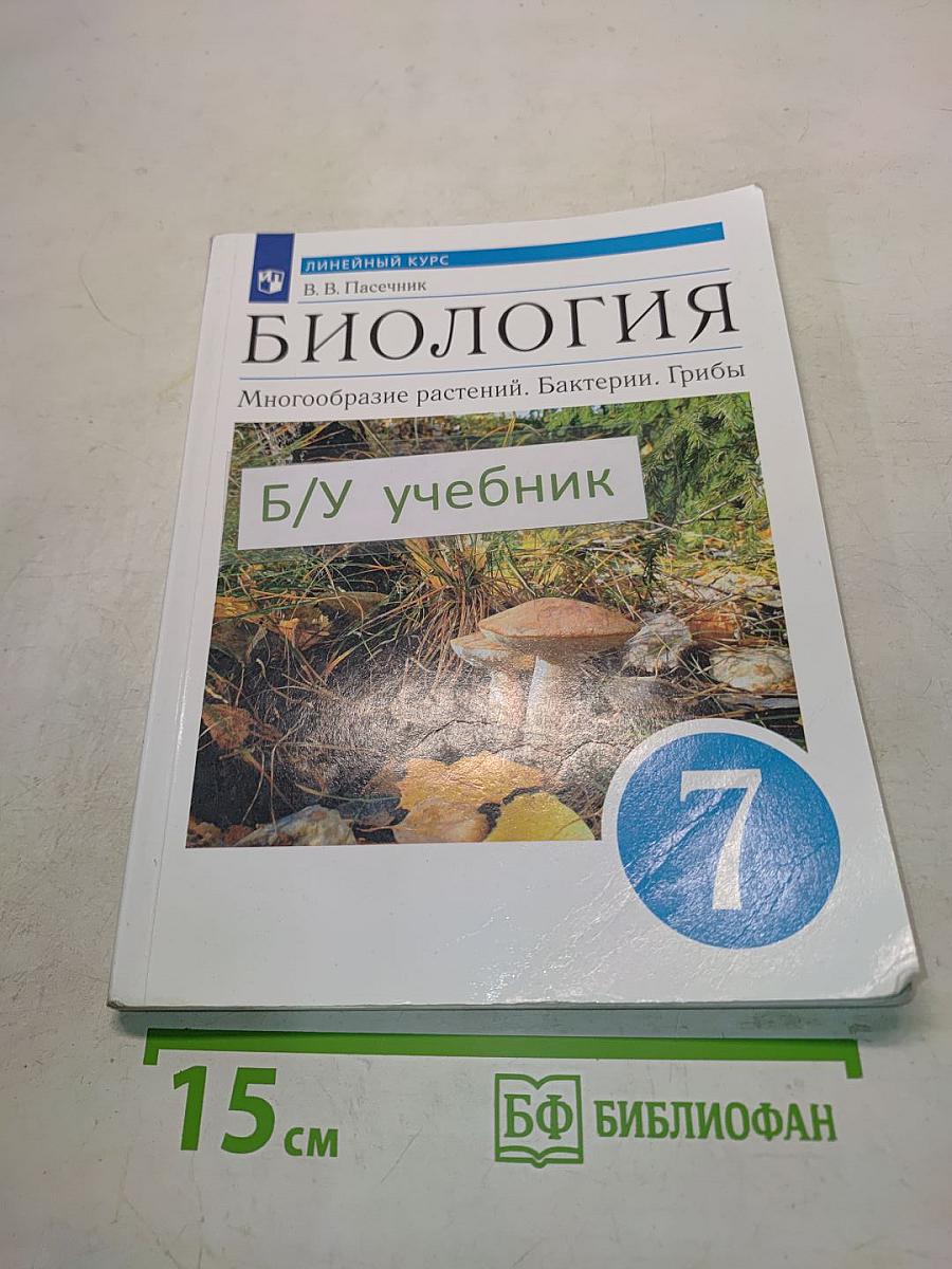 Биология. Многообразие растений. Бактерии. Грибы. Учебник для 7 класса