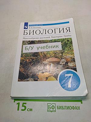 Биология. Многообразие растений. Бактерии. Грибы. Учебник для 7 класса