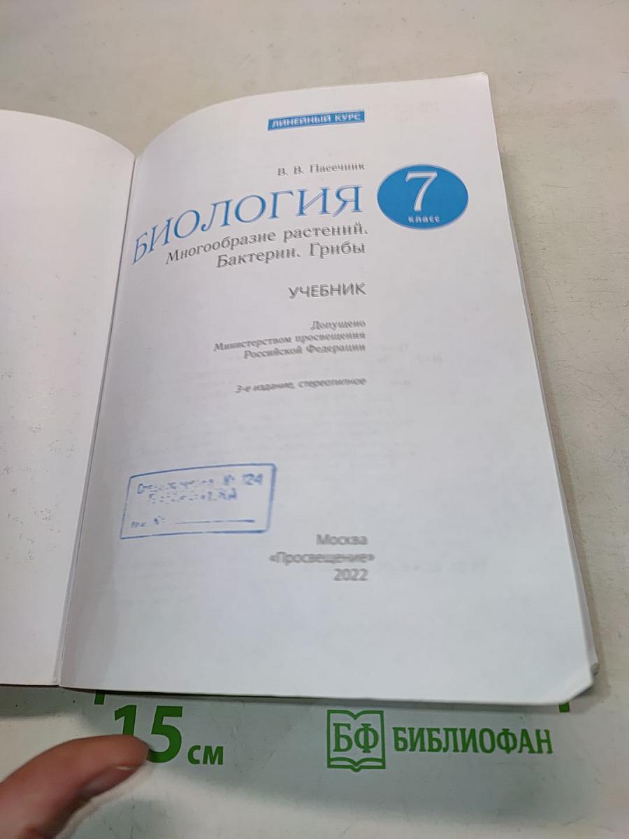 Биология. Многообразие растений. Бактерии. Грибы. Учебник для 7 класса
