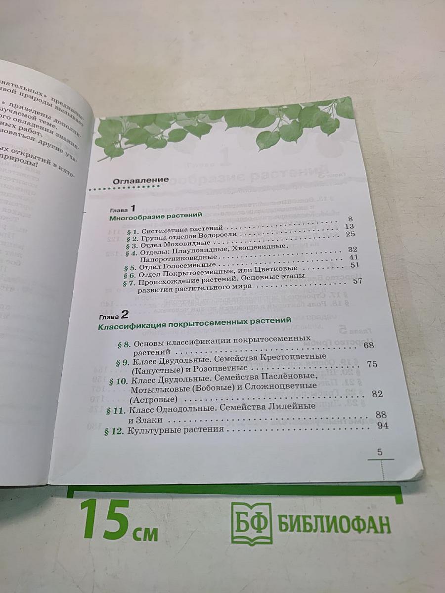 Биология. Многообразие растений. Бактерии. Грибы. Учебник для 7 класса