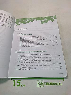 Биология. Многообразие растений. Бактерии. Грибы. Учебник для 7 класса