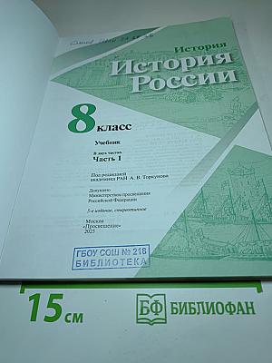 История России 8 класс, Часть 1