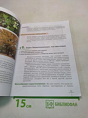 Биология. Многообразие растений. Бактерии. Грибы. Учебник для 7 класса