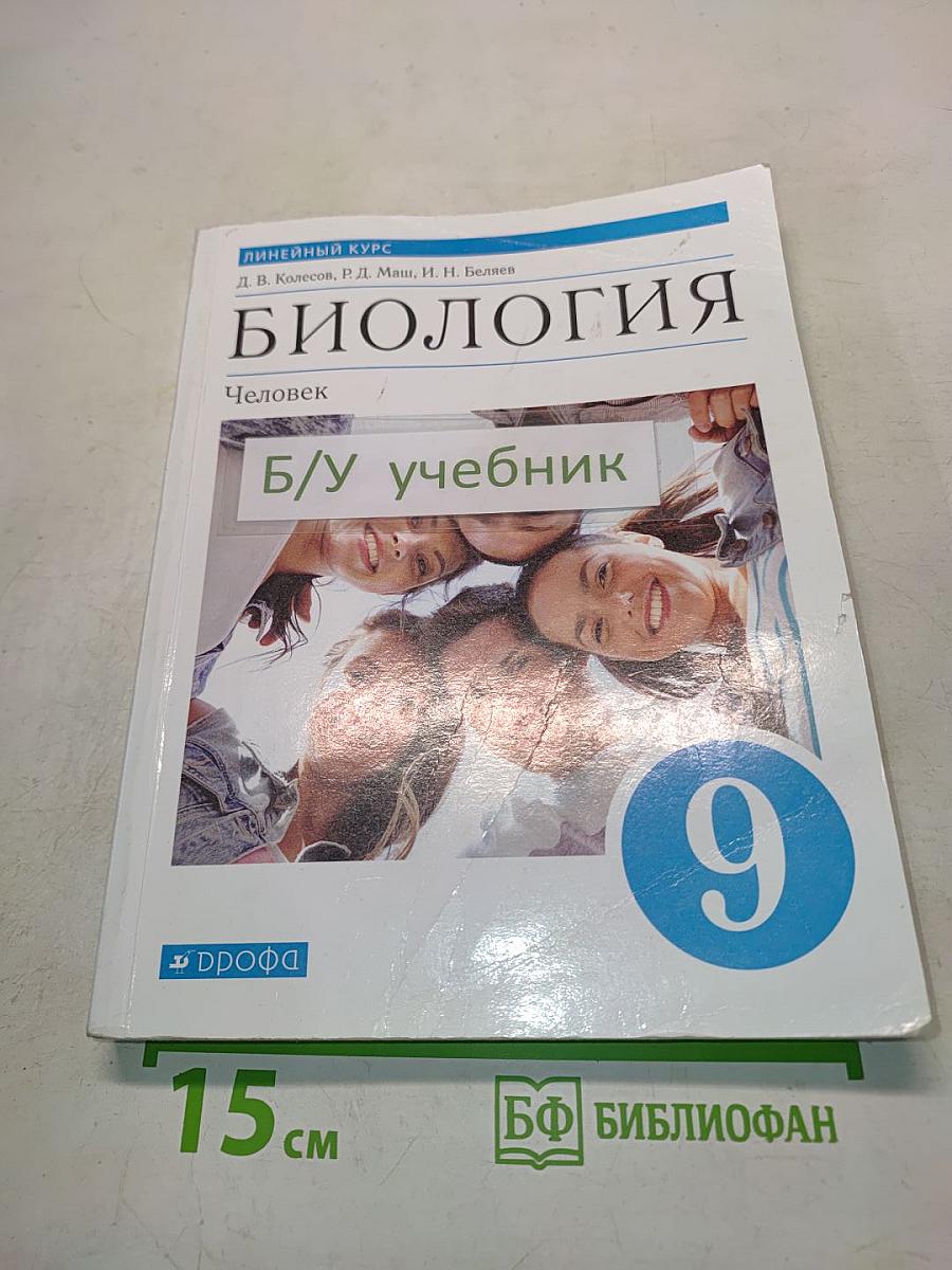 Биология. Человек. Учебник для 9 класса
