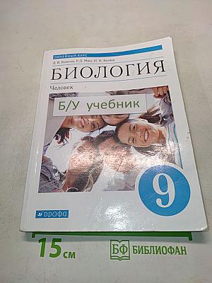 Биология. Человек. Учебник для 9 класса