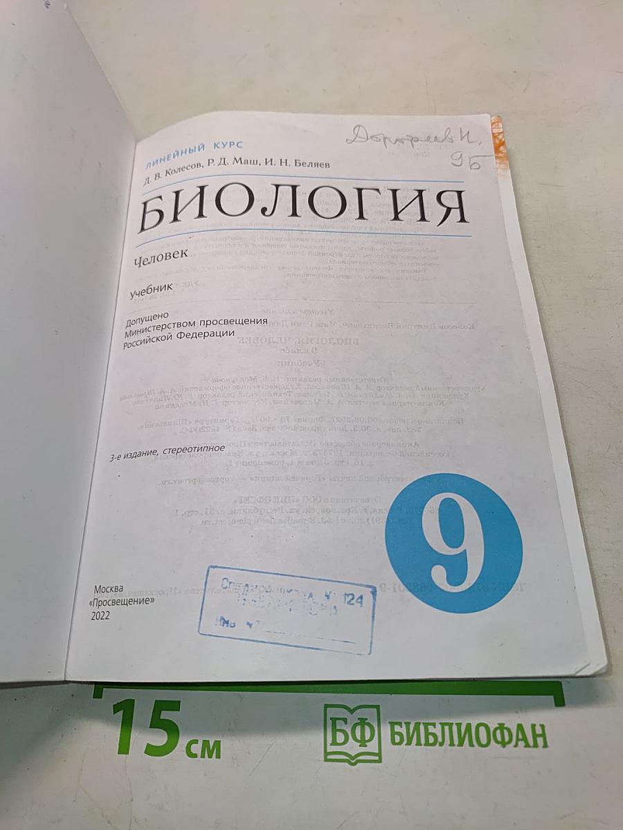 Биология. Человек. Учебник для 9 класса