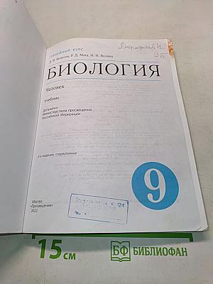 Биология. Человек. Учебник для 9 класса
