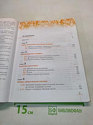 Биология. Человек. Учебник для 9 класса