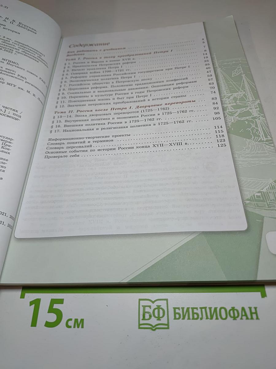 История России 8 класс, Часть 1