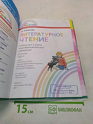 Литературное чтение. Учебник для 2 класса общеобразовательных учреждений. Часть вторая
