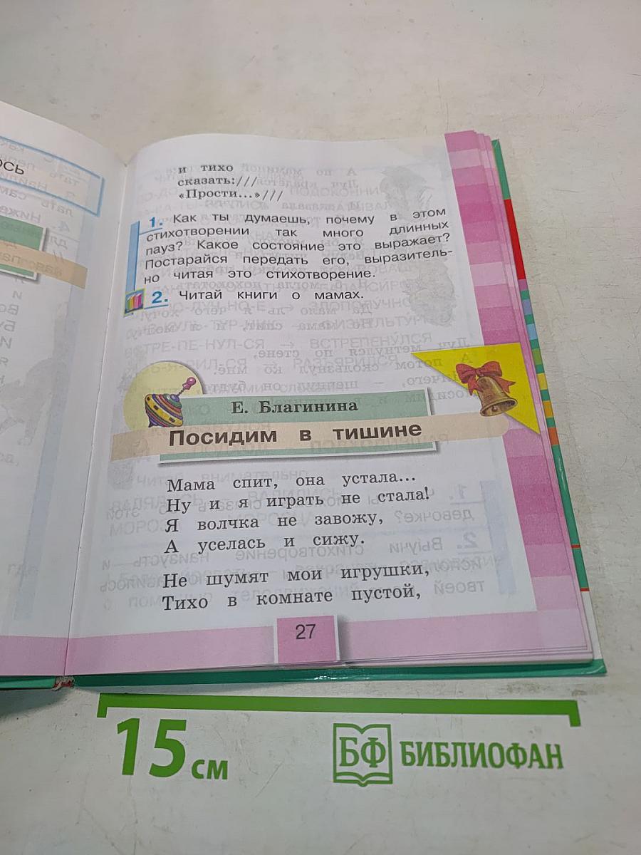 Литературное чтение. Учебник для 2 класса общеобразовательных учреждений. Часть вторая