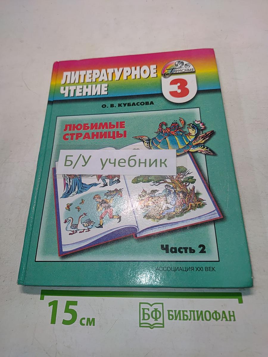 Литературное чтение. Любимые страницы. Учебник для 3 класса общеобразовательных учреждений. Часть 2