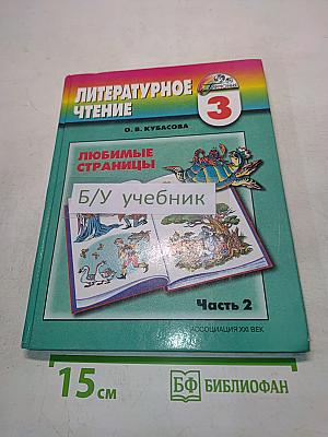 Литературное чтение. Любимые страницы. Учебник для 3 класса общеобразовательных учреждений. Часть 2