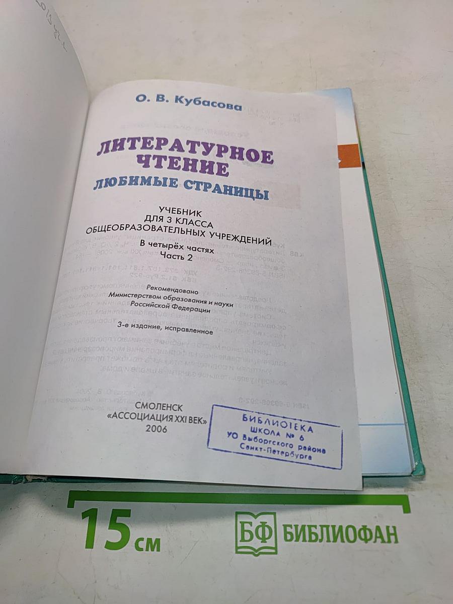 Литературное чтение. Любимые страницы. Учебник для 3 класса общеобразовательных учреждений. Часть 2