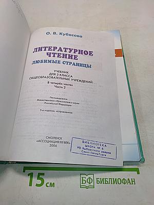 Литературное чтение. Любимые страницы. Учебник для 3 класса общеобразовательных учреждений. Часть 2