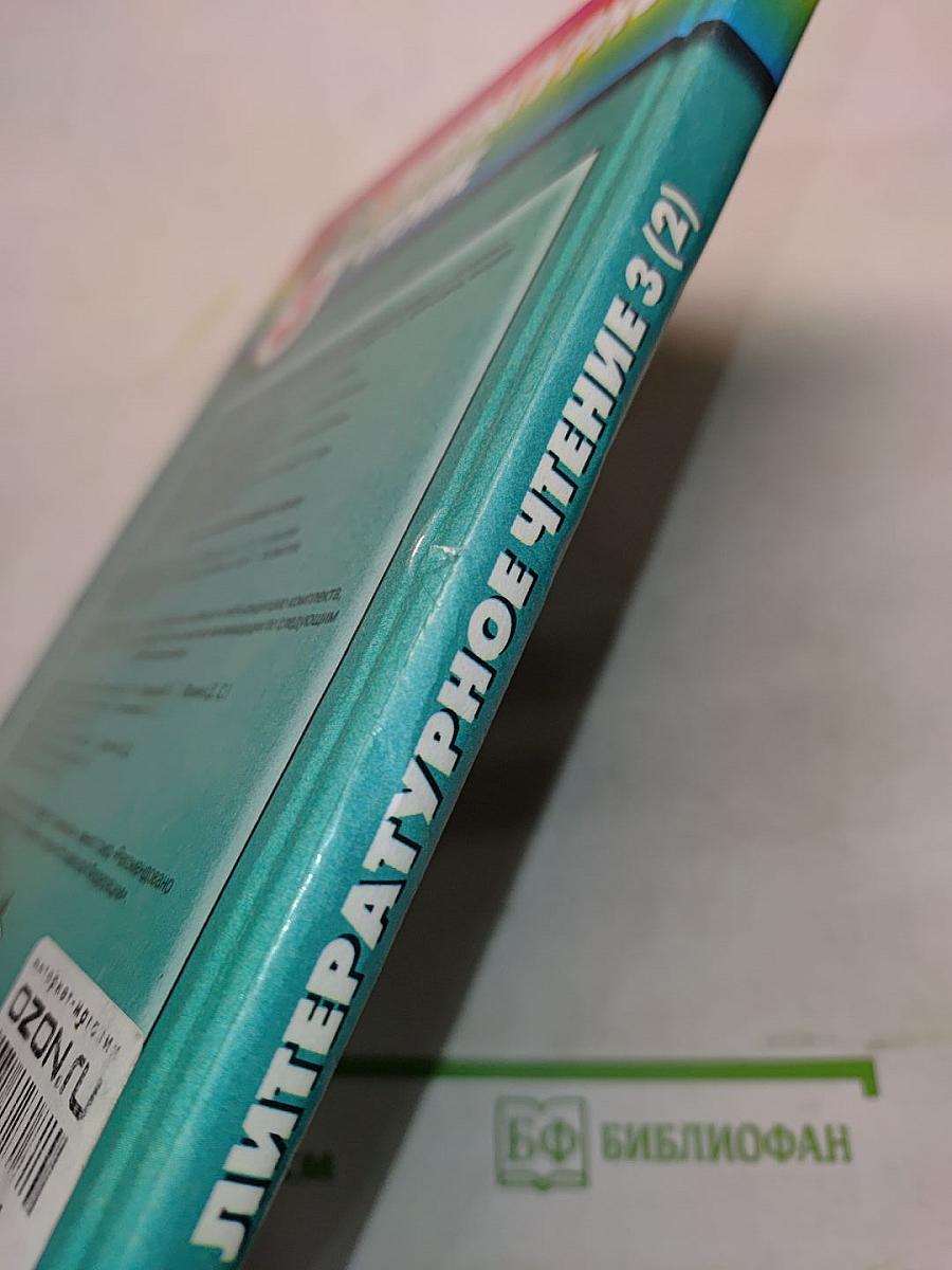 Литературное чтение. Любимые страницы. Учебник для 3 класса общеобразовательных учреждений. Часть 2