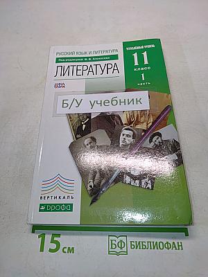 Литература 11 класс Часть 1