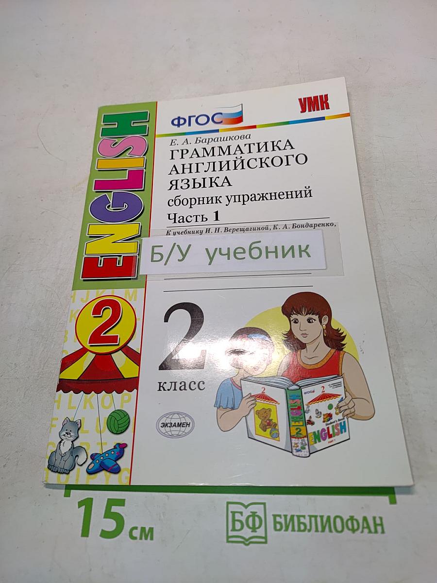 Грамматика английского языка. Сборник упражнений. Часть 1. 2 класс