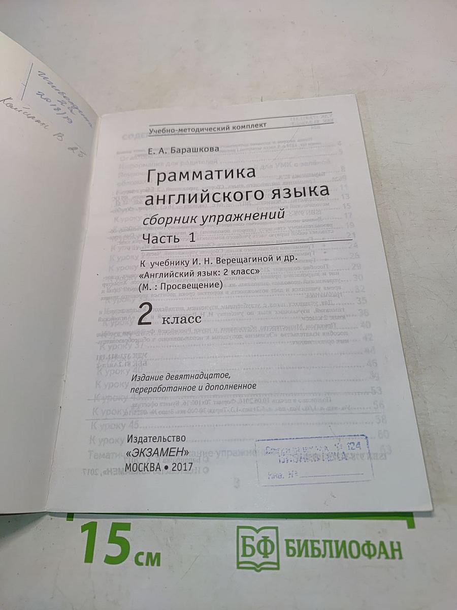 Грамматика английского языка. Сборник упражнений. Часть 1. 2 класс